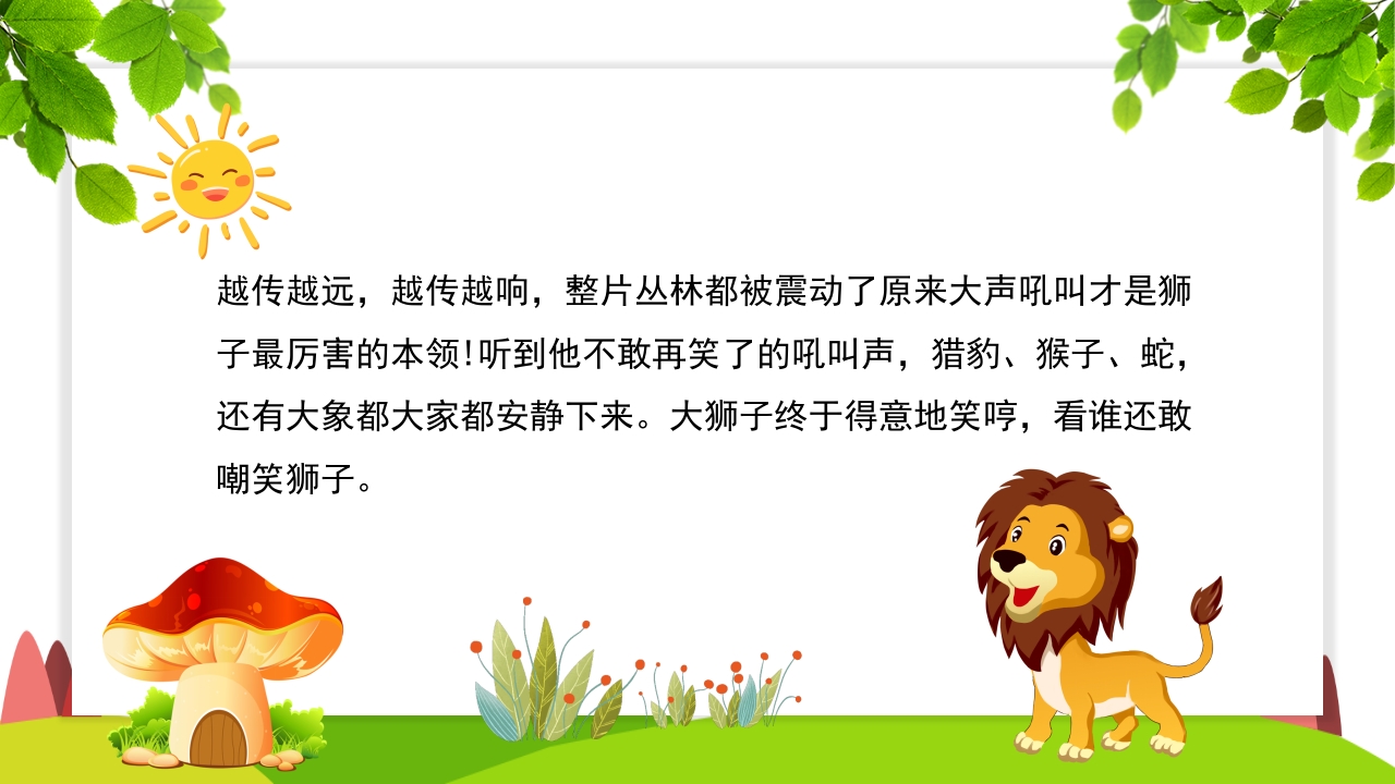《谁敢嘲笑狮子》幼儿园故事PPT课件13