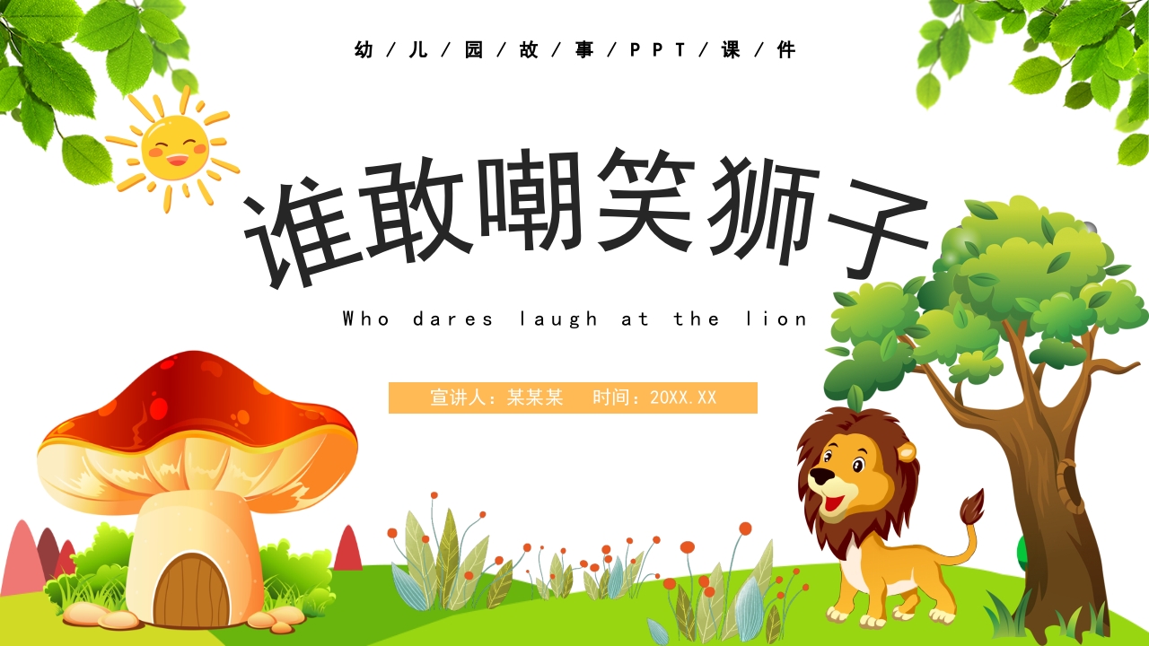 《谁敢嘲笑狮子》幼儿园故事PPT课件1