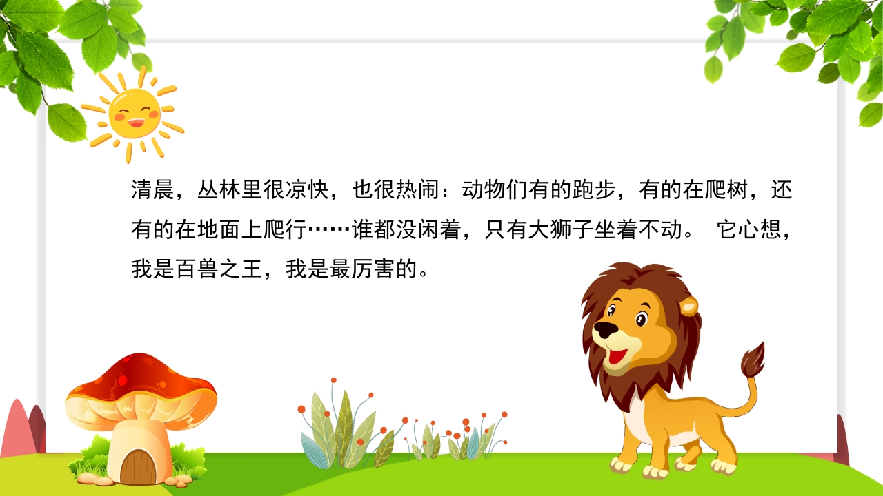 《谁敢嘲笑狮子》幼儿园故事PPT课件2