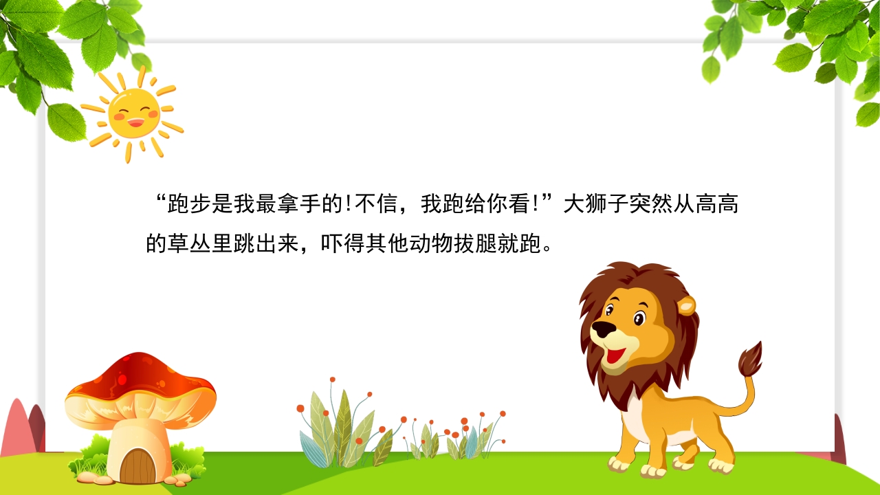 《谁敢嘲笑狮子》幼儿园故事PPT课件3