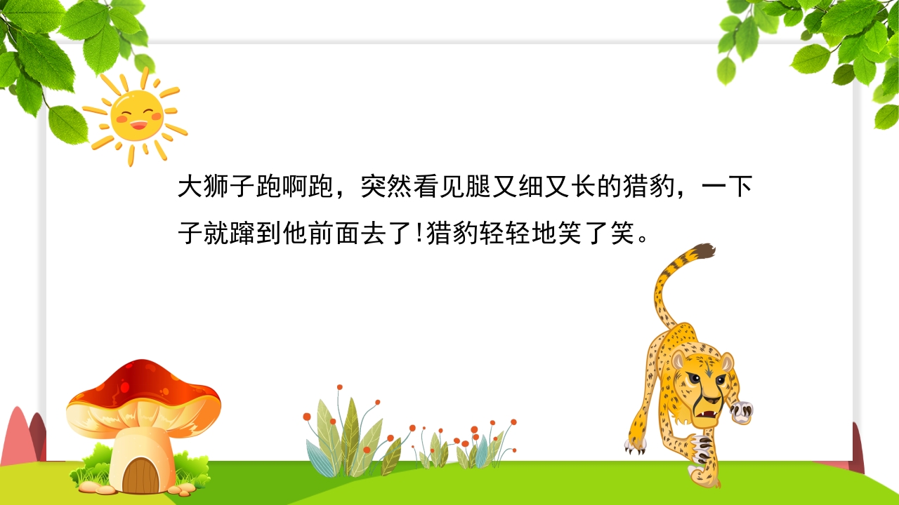 《谁敢嘲笑狮子》幼儿园故事PPT课件4
