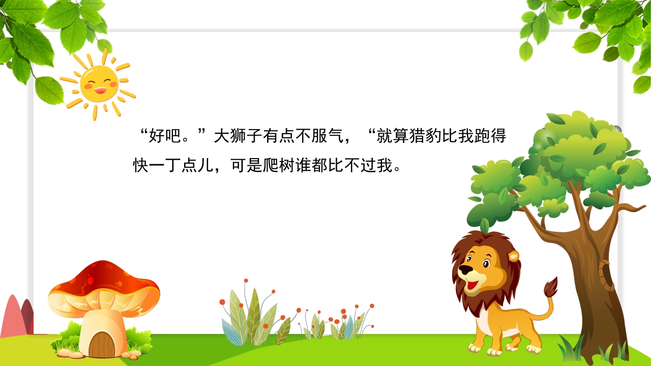 《谁敢嘲笑狮子》幼儿园故事PPT课件5