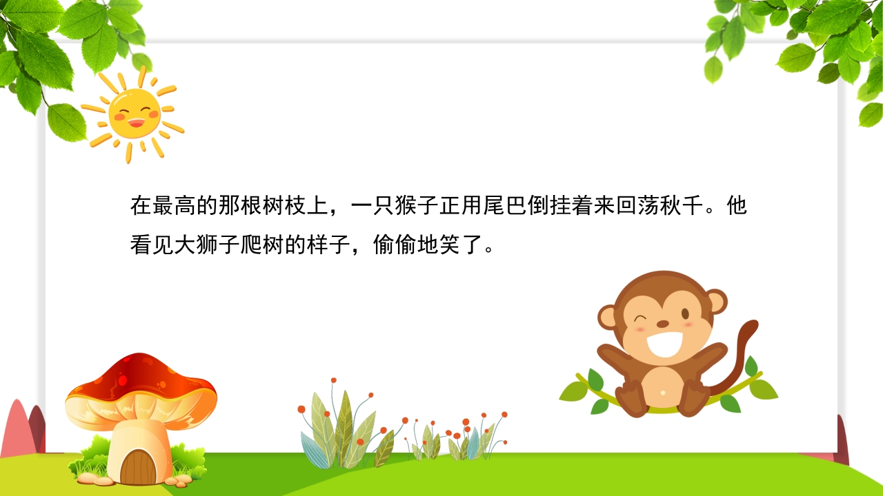《谁敢嘲笑狮子》幼儿园故事PPT课件6