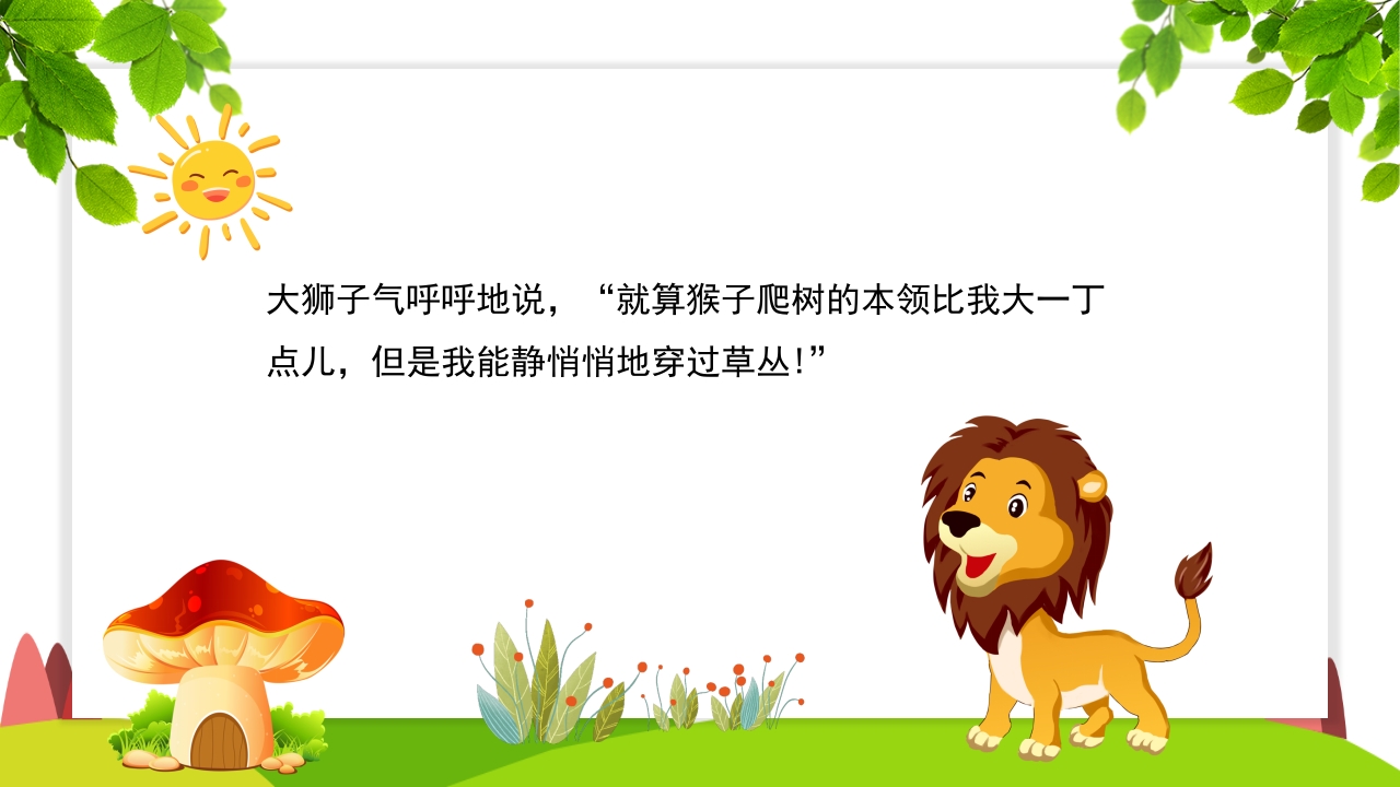 《谁敢嘲笑狮子》幼儿园故事PPT课件7