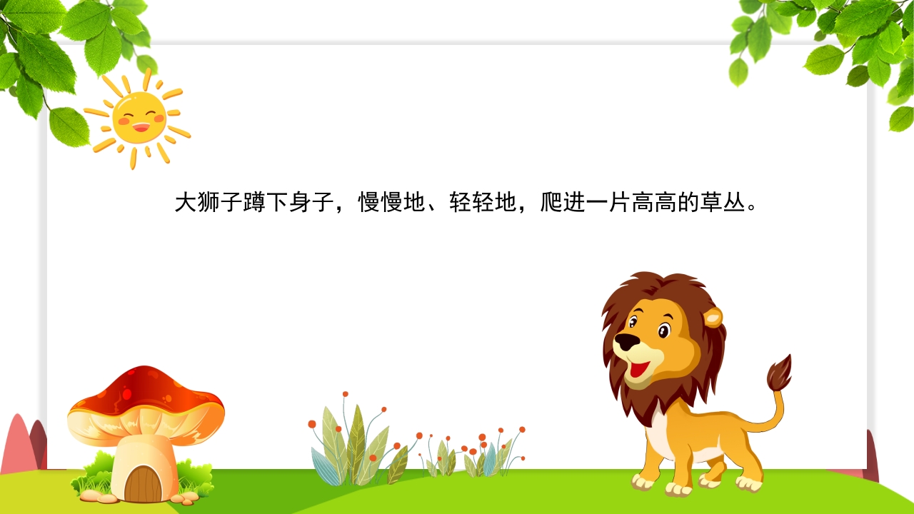 《谁敢嘲笑狮子》幼儿园故事PPT课件8