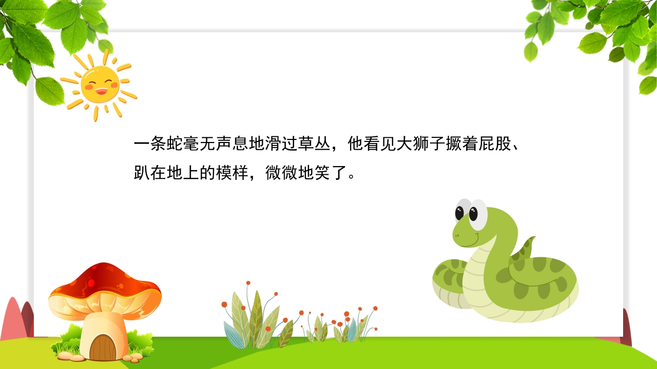 《谁敢嘲笑狮子》幼儿园故事PPT课件9