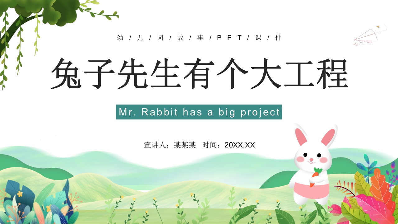 《兔子先生有个大工程》幼儿园故事PPT课件1