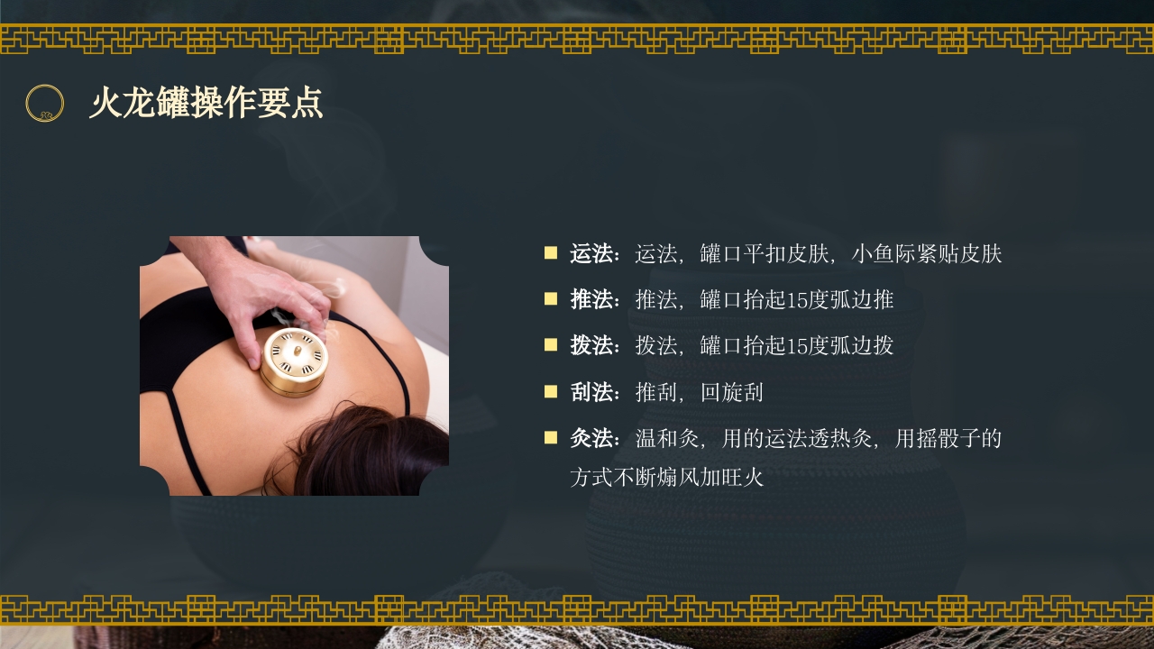 火龙罐的中医技术培训PPT课件27