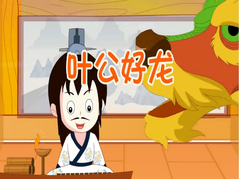 《叶公好龙》儿童成语故事PPT课件1