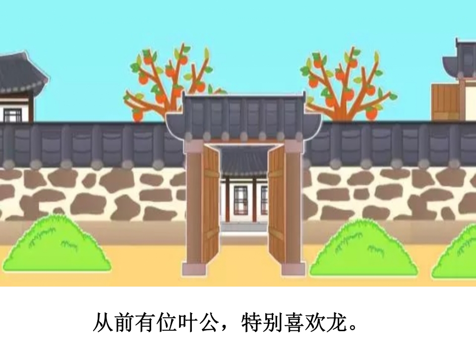 《叶公好龙》儿童成语故事PPT课件2