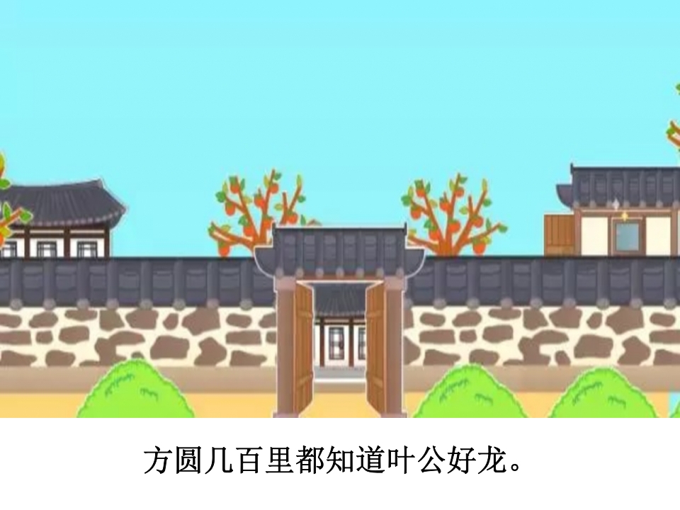 《叶公好龙》儿童成语故事PPT课件6