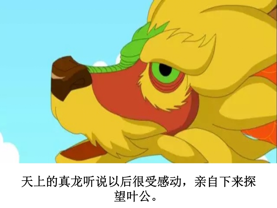 《叶公好龙》儿童成语故事PPT课件7