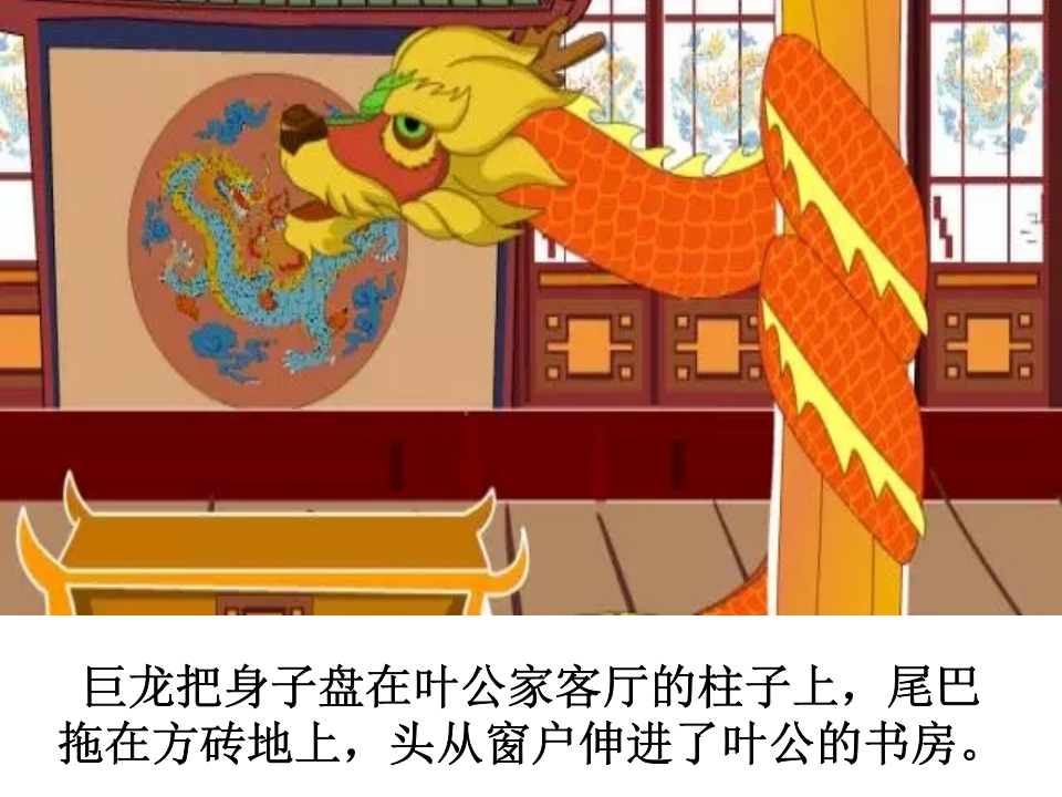 《叶公好龙》儿童成语故事PPT课件8