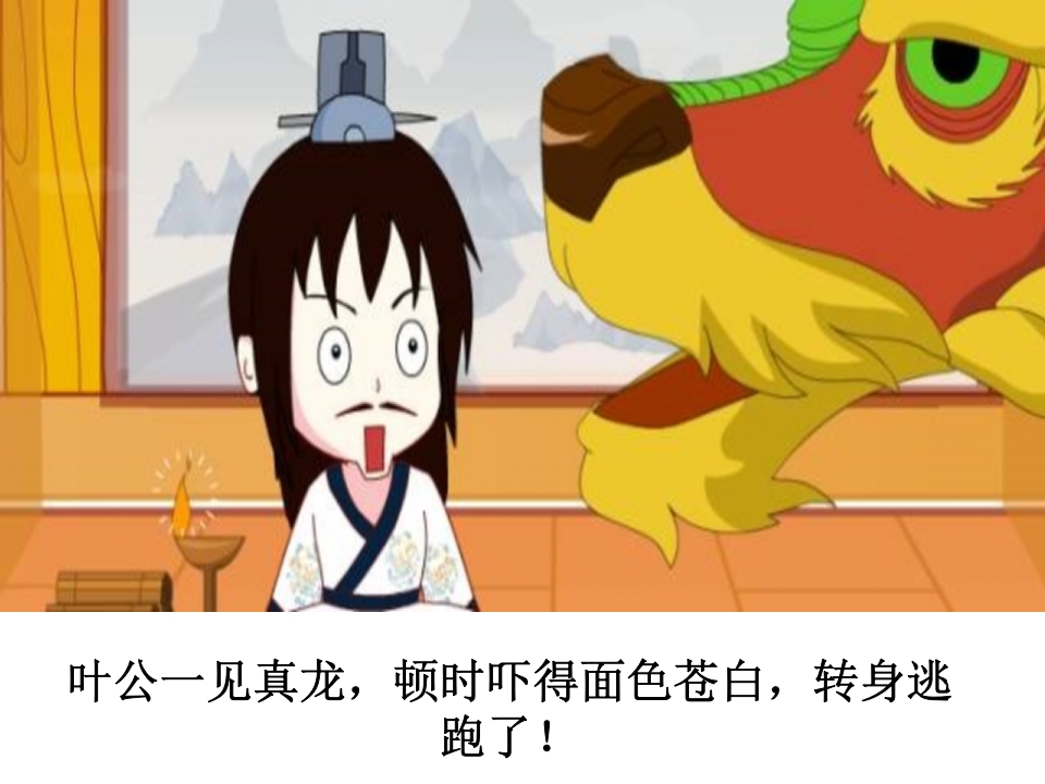 《叶公好龙》儿童成语故事PPT课件9