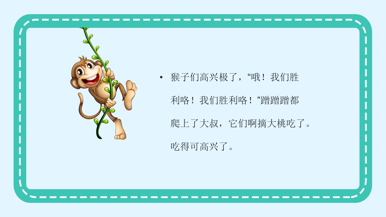 《猴子大炮》幼儿园绘本故事PPT课件13