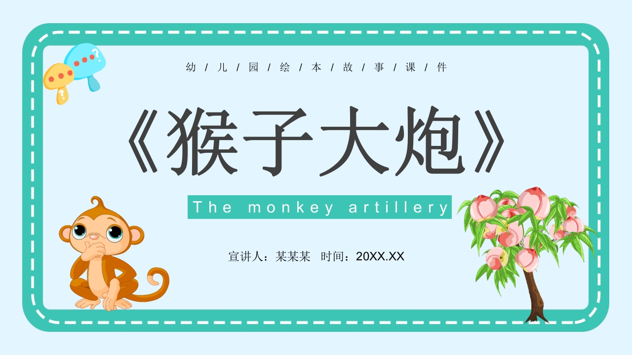 《猴子大炮》幼儿园绘本故事PPT课件1