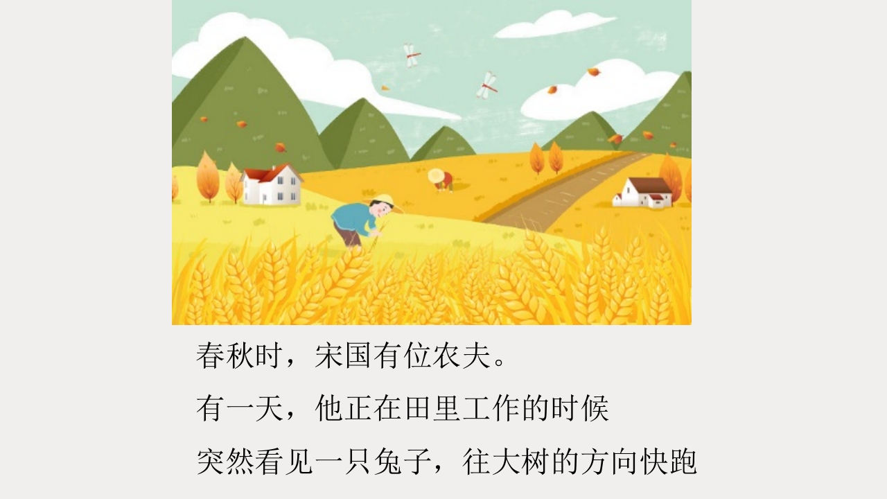 《守株待兔》儿童成语故事PPT课件2