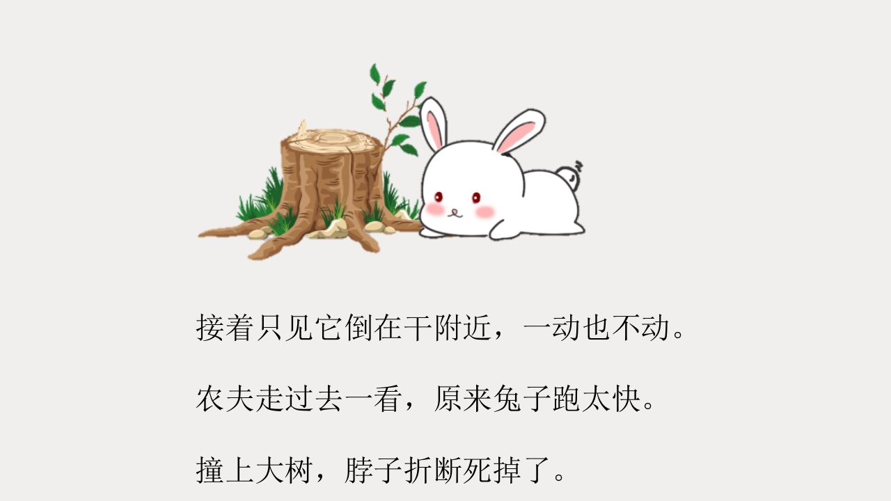 《守株待兔》儿童成语故事PPT课件3