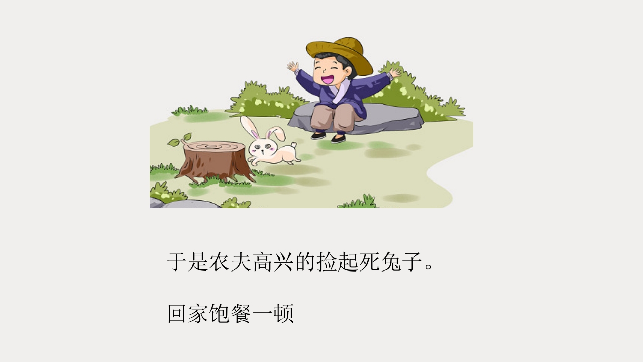 《守株待兔》儿童成语故事PPT课件4