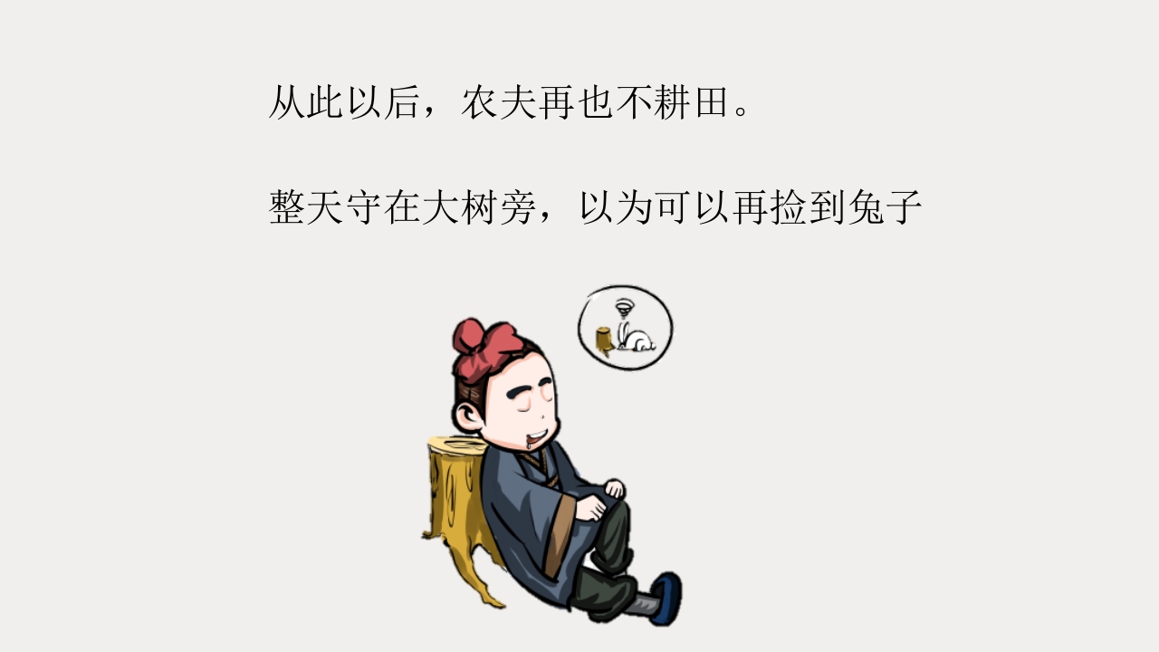 《守株待兔》儿童成语故事PPT课件5