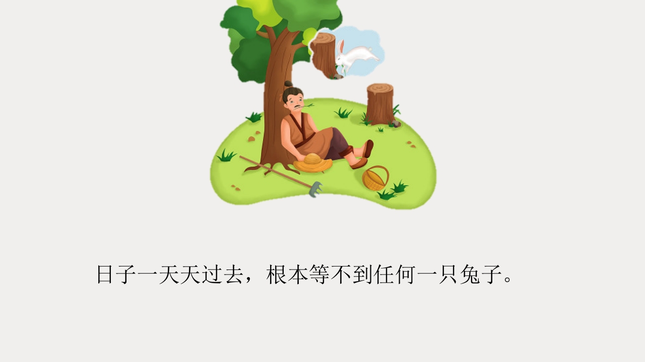 《守株待兔》儿童成语故事PPT课件6