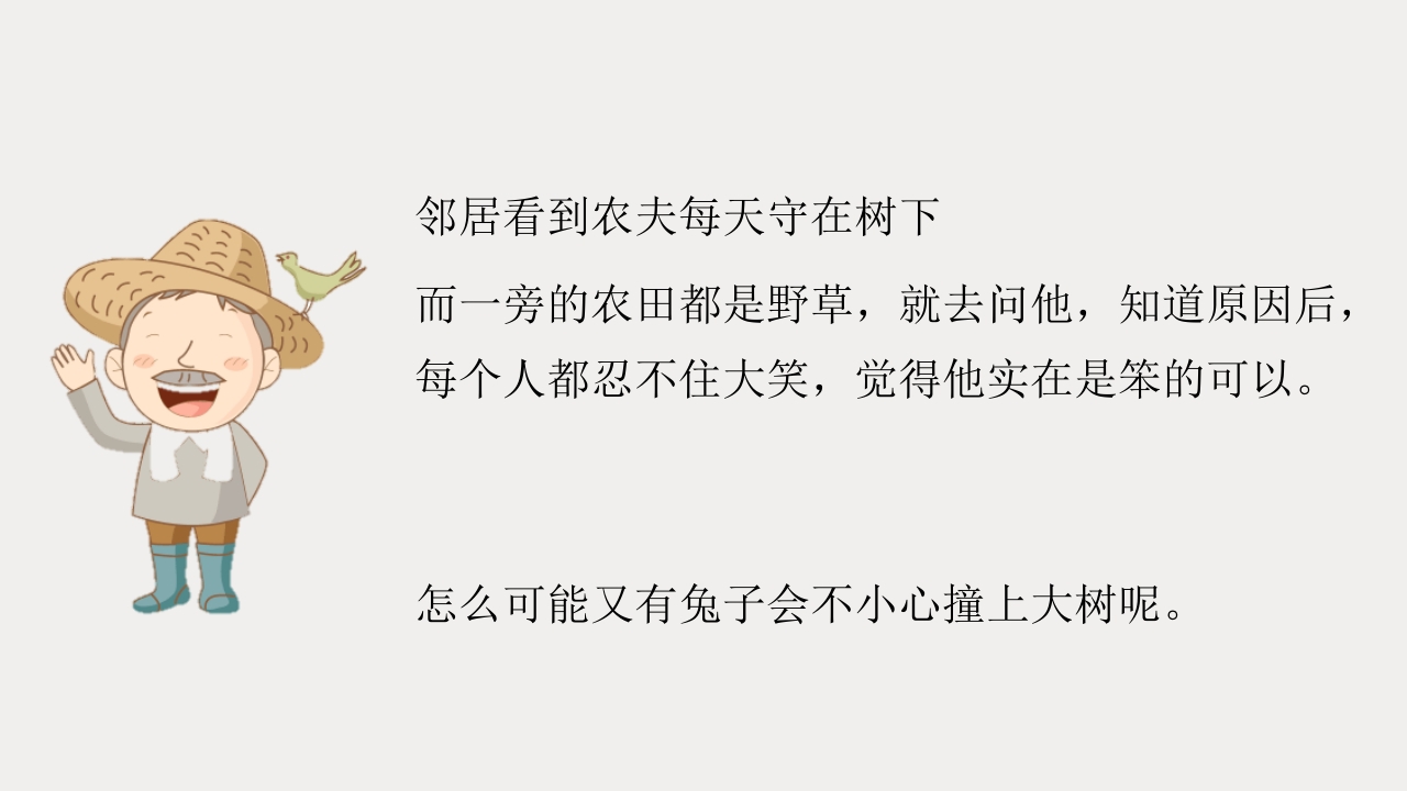 《守株待兔》儿童成语故事PPT课件7