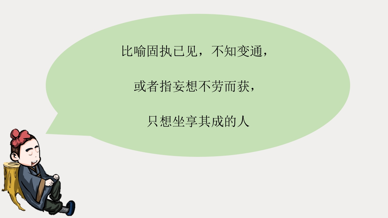 《守株待兔》儿童成语故事PPT课件8