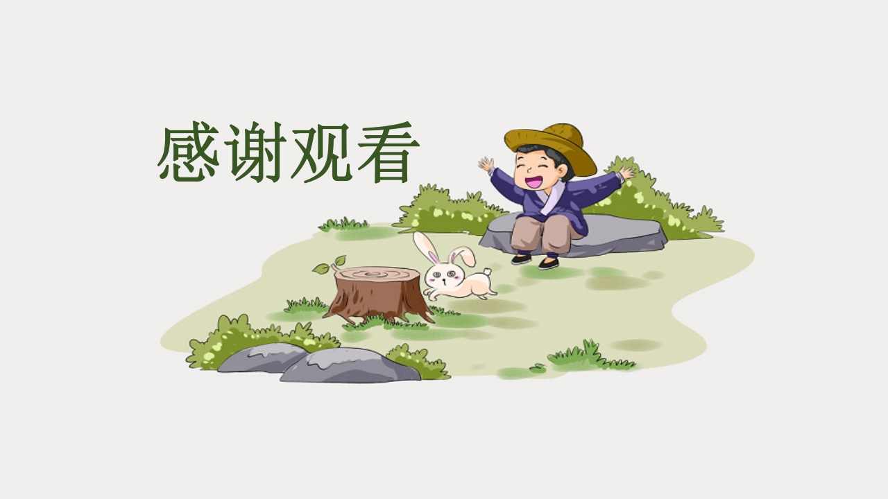 《守株待兔》儿童成语故事PPT课件9