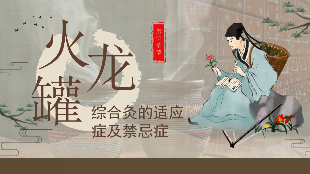 火龙罐中医技术PPT课件下载15