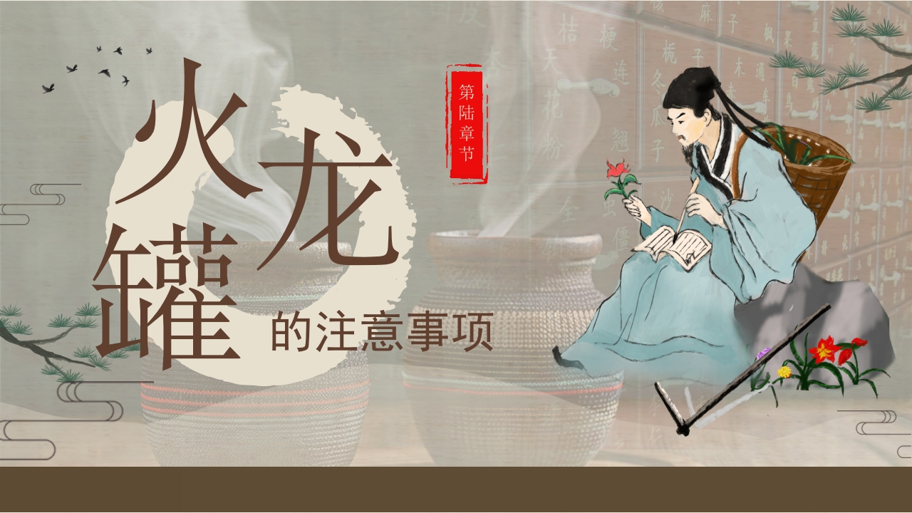 火龙罐中医技术PPT课件下载18