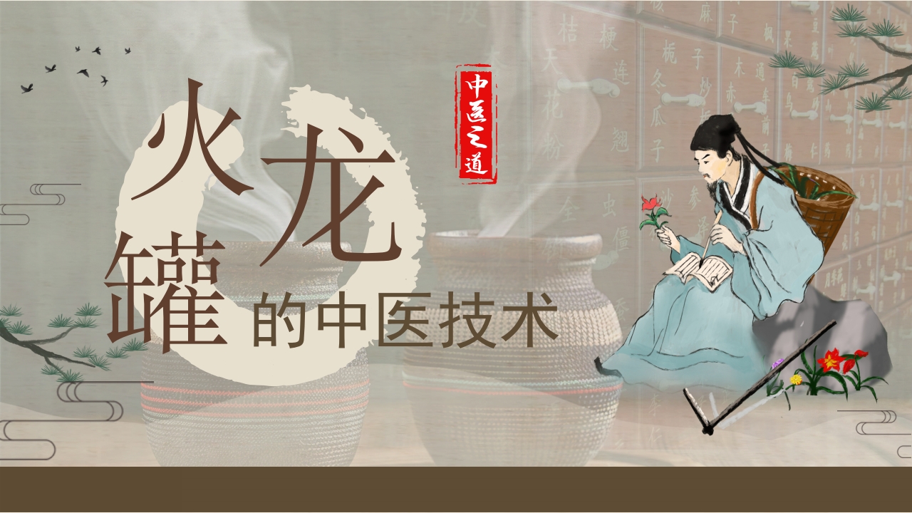 火龙罐中医技术PPT课件下载1