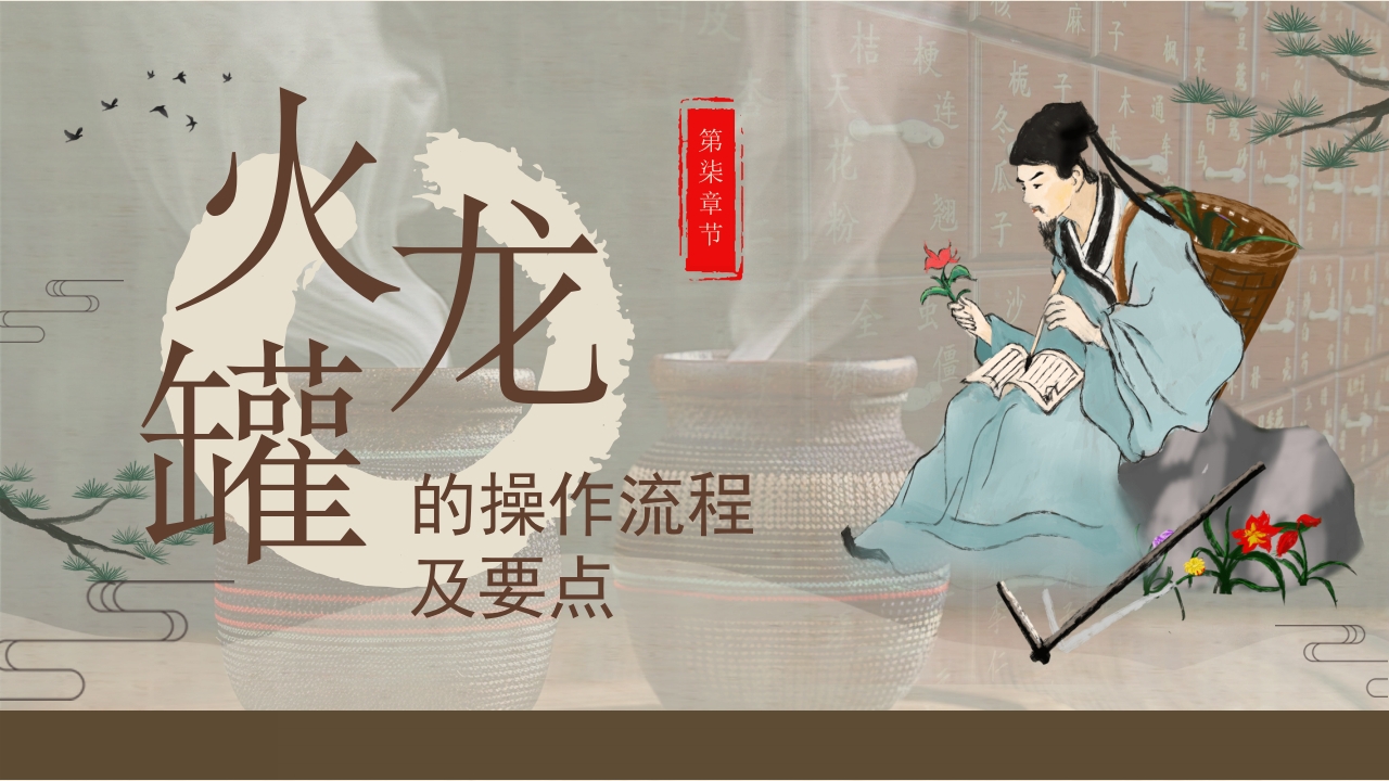 火龙罐中医技术PPT课件下载20