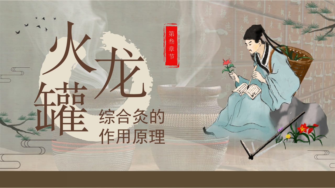 火龙罐中医技术PPT课件下载9
