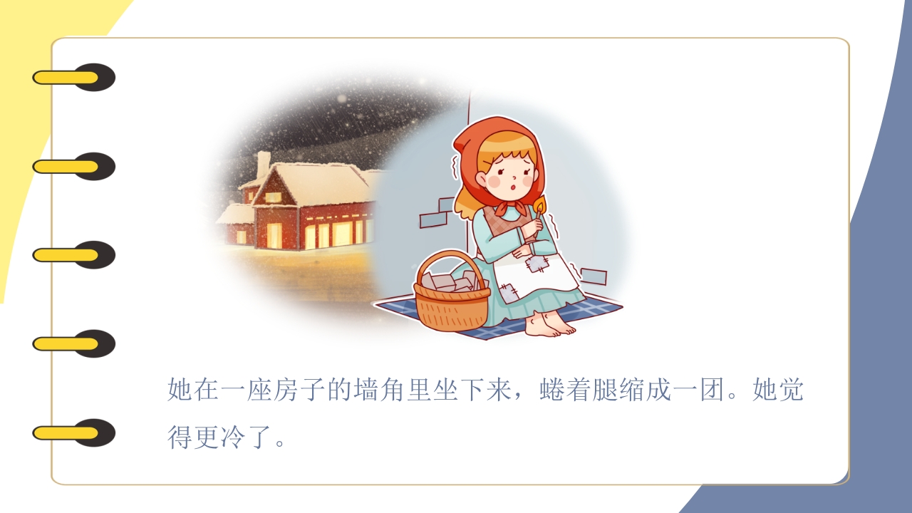 《卖火柴的小女孩》儿童绘本阅读PPT课件12