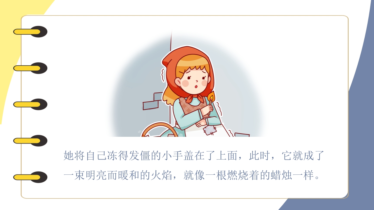 《卖火柴的小女孩》儿童绘本阅读PPT课件16
