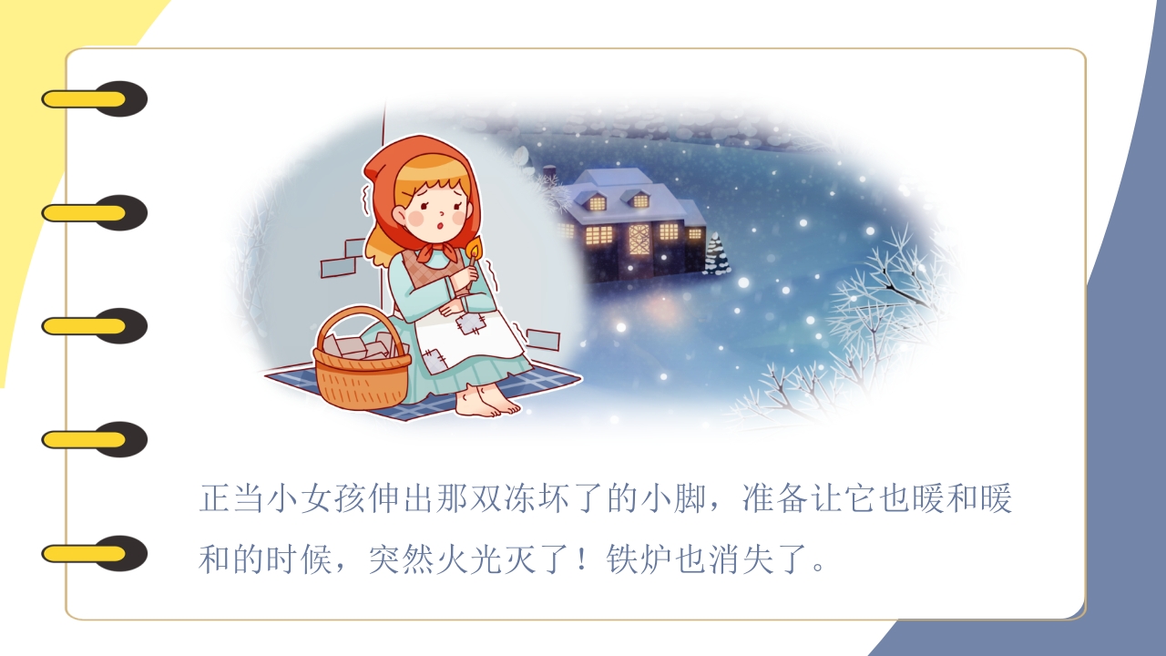 《卖火柴的小女孩》儿童绘本阅读PPT课件18