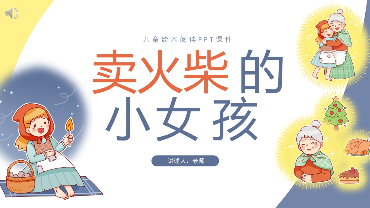 《卖火柴的小女孩》儿童绘本阅读PPT课件1
