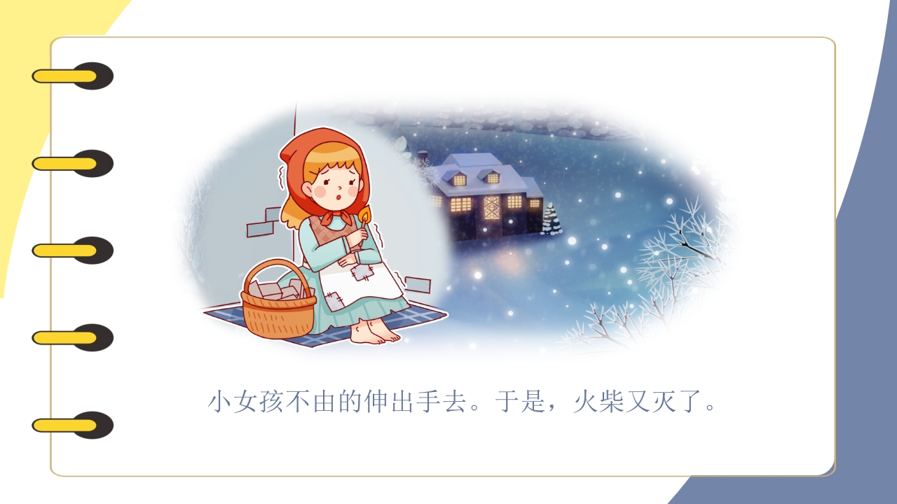《卖火柴的小女孩》儿童绘本阅读PPT课件25