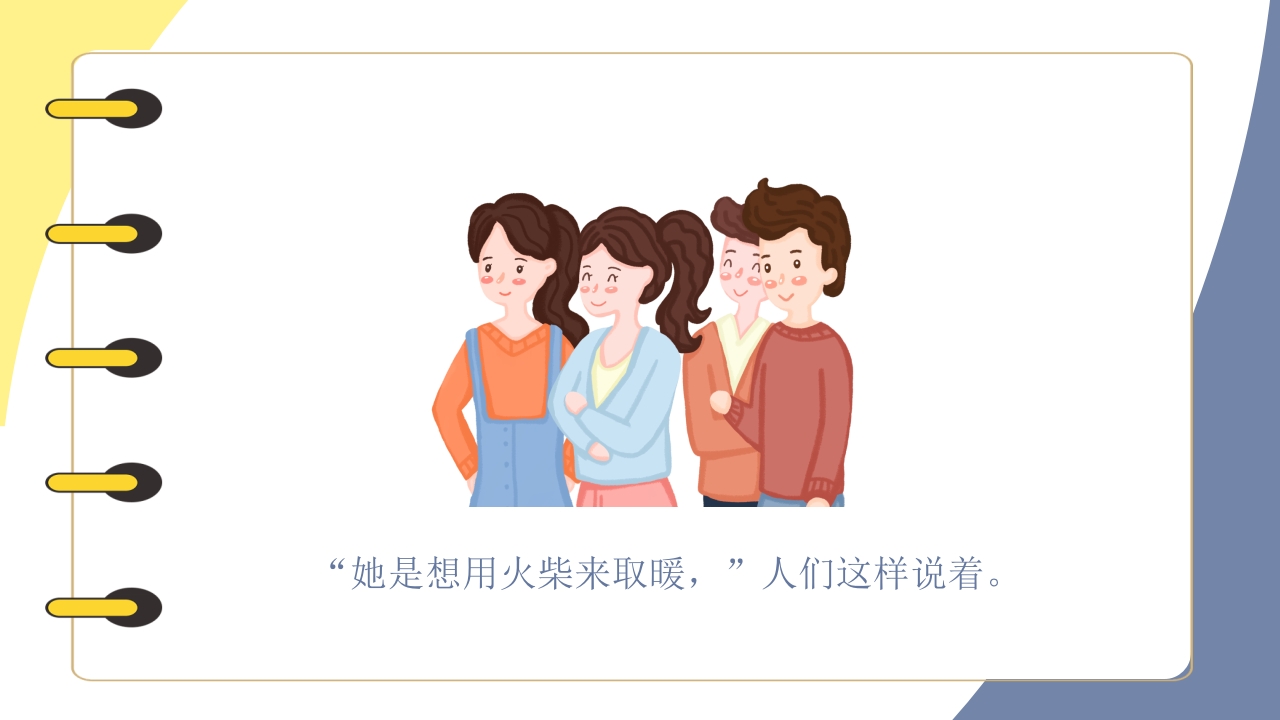 《卖火柴的小女孩》儿童绘本阅读PPT课件33