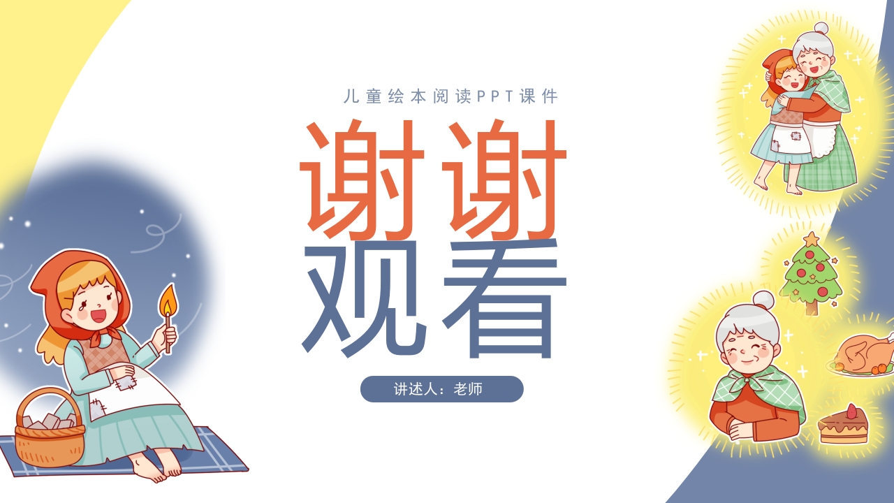 《卖火柴的小女孩》儿童绘本阅读PPT课件35