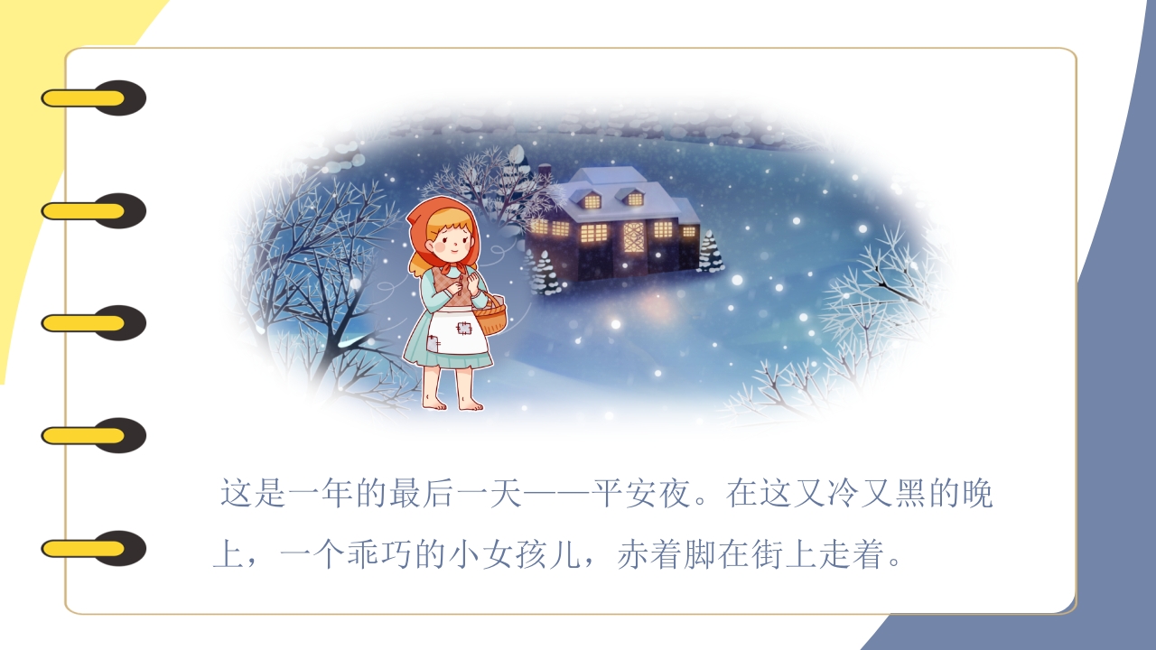 《卖火柴的小女孩》儿童绘本阅读PPT课件3