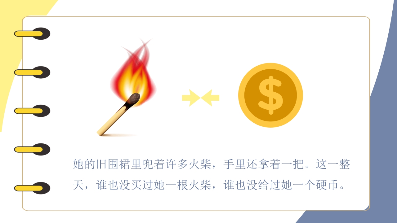 《卖火柴的小女孩》儿童绘本阅读PPT课件8
