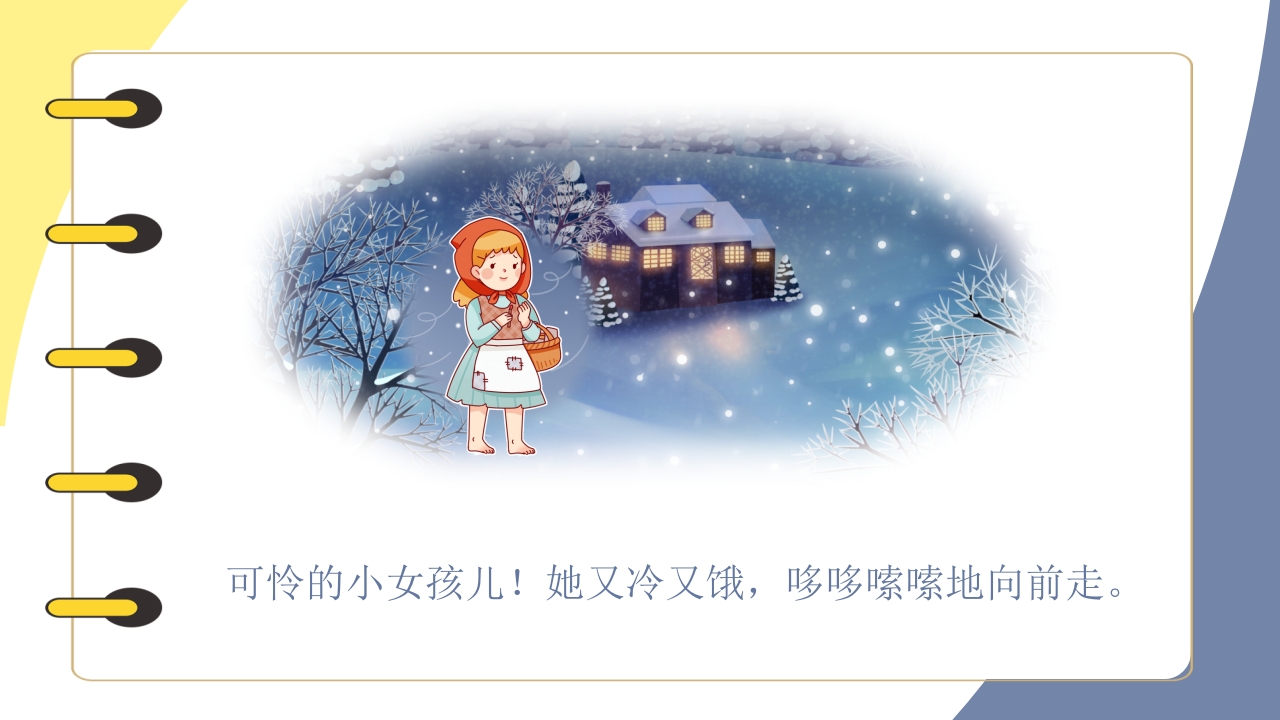 《卖火柴的小女孩》儿童绘本阅读PPT课件9