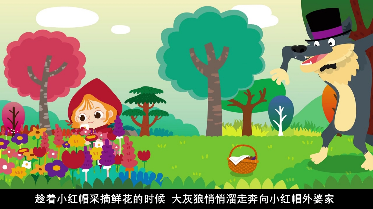 《小红帽》幼儿园绘本故事PPT课件16
