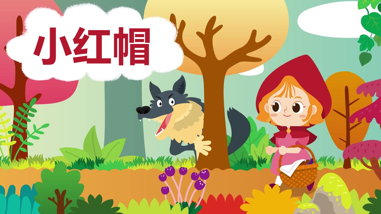 《小红帽》幼儿园绘本故事PPT课件42