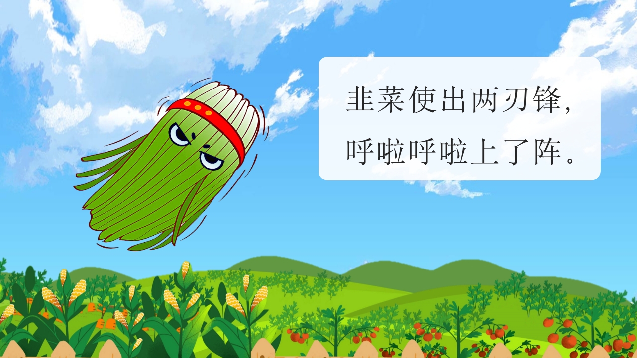 《一园青菜成了精》儿童绘本故事PPT课件10