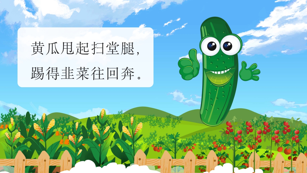 《一园青菜成了精》儿童绘本故事PPT课件11