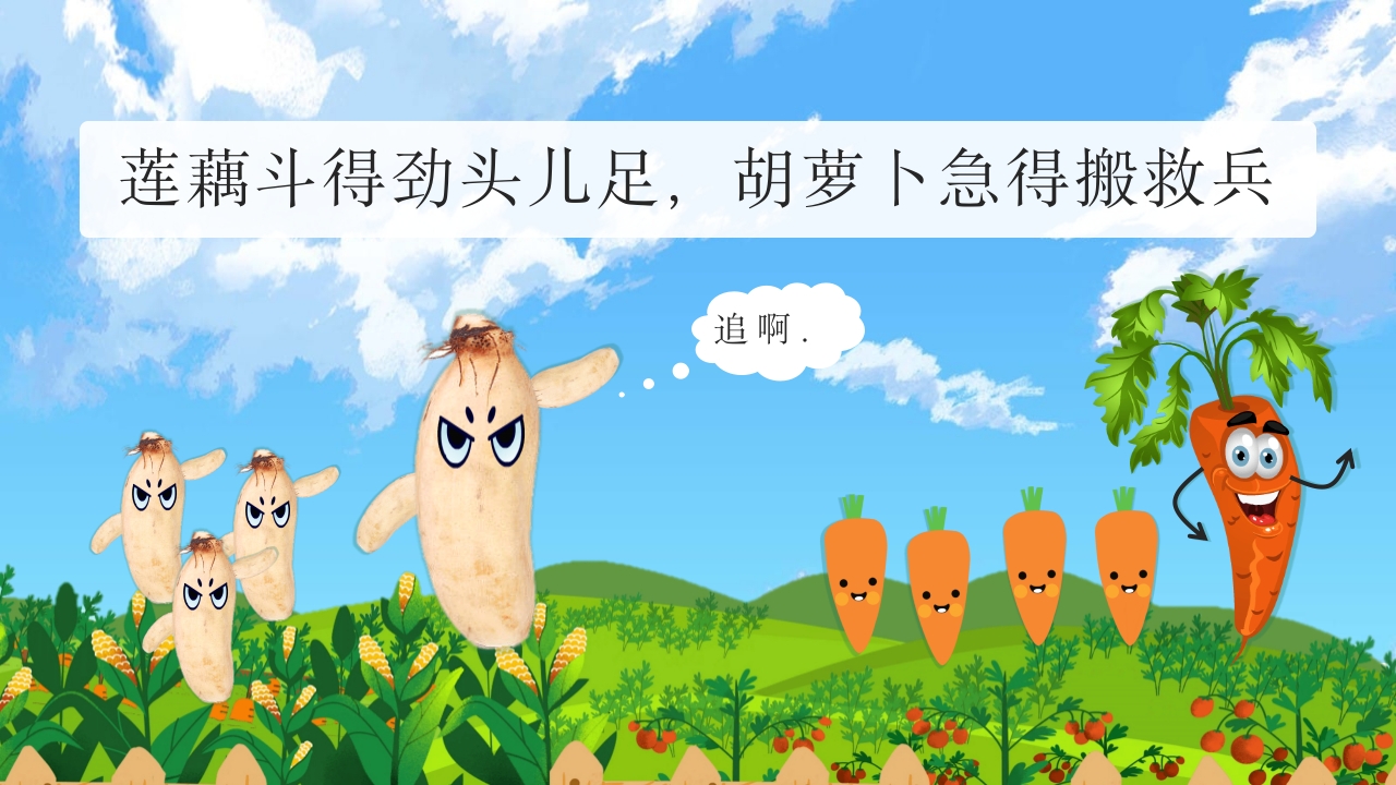 《一园青菜成了精》儿童绘本故事PPT课件12