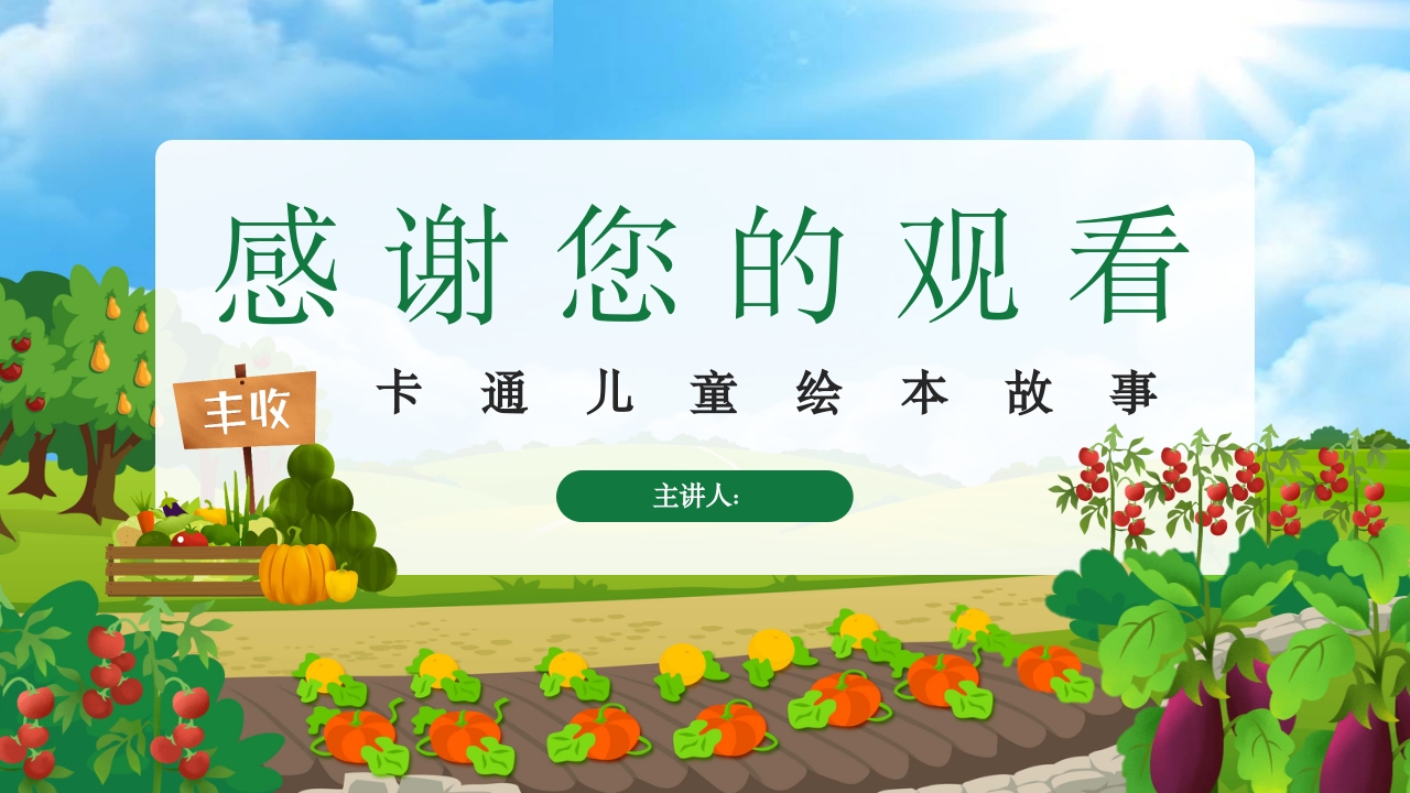 《一园青菜成了精》儿童绘本故事PPT课件18