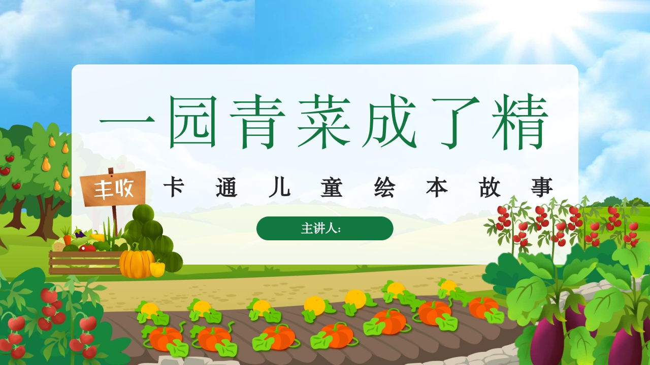 《一园青菜成了精》儿童绘本故事PPT课件1